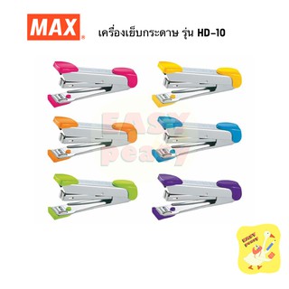 เครื่องเย็บกระดาษ แม็กซ์ Max Stapler HD-10