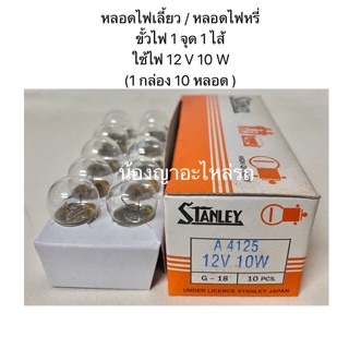 หลอดไฟเลี้ยว /หลอดไฟหรี่ เป็นหลอดเล็ก ขั้วไฟ 1 จุด 1 ไส้ ใช้ไฟ 12 V 10 W By Stanley ยกกล่อง