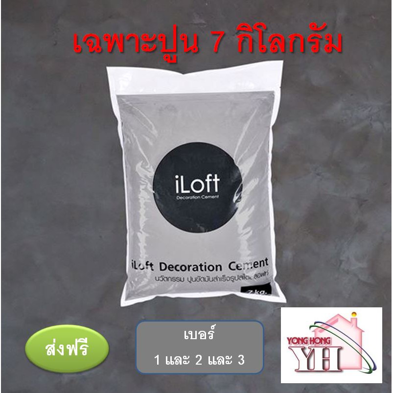 iLoft ปูนเปลือยขัดมัน **เฉพาะปูน** 7 กิโลกรัม เบอร์ 1 / 2 / 3