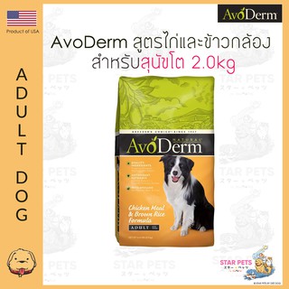 อาหารสุนัข AvoDerm Adult Dog 2.0kg (4.4lbs) สำหรับสุนัขโต