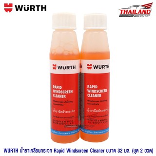 WURTH น้ำยาเติมหม้อน้ำสำหรับฉีดล้างกระจกรถยนต์ สีส้ม กลิ่น Rapid Wind (32ML.) แพ็คคู่ 2 ขวด