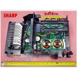 อะไหล่ของแท้/แผงบอร์ดแอร์คอล์ยร้อนชาร์ป//DSGY-H434JBKZ/แทน/DSGY-H099JBKZ/CONTROL BOARD UNIT/SHARP/ใช้กับรุ่นAU-X24WMB