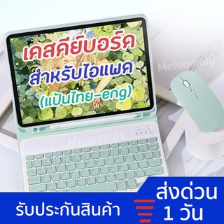 [แป้นภาษาไทย❗️]เคสคีย์บอร์ดสำหรับไอแพด 10.2 Gen7,8,9 10.5 Air3 Air4 Air5 10.9/ Pro11 9.7 เคสไอแพด Case for iPad Keyboard