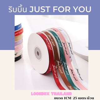 บรรจุภัณฑ์ สำหรับมัด ริบบิ้น ลาย Just for you ขนาด 1CM/ 25 เมตร/ม้วน  ขนาด 5 x 5 x 5 ซม.