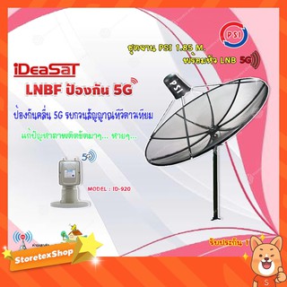 ชุดจานดาวเทียม PSI 1.85m. C-BAND+iDeaSaT LNB C-BAND 2จุด รุ่น ID-920 (ตัดสัญญาณ 5G)