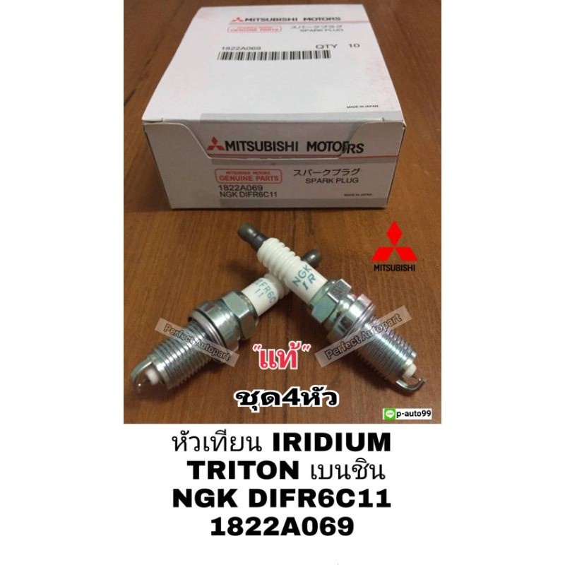 TritonหัวเทียนIRIDIUMอิรีเดียม มิตซูไทรทั้นเบนซิน4G64(ชุด4หัว)แท้ 1822A069/NGK DIFR6C11 Part#เบอร์ตร