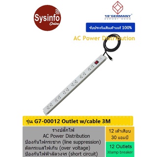 รางปลั๊กไฟ ขนาด 12 เต้าเสียบ 19" GERMANY G7-00012 เบรกเกอร์ไฟขนาด 15 แอมป์ ป้องกันไฟกระชาก ไฟฟ้าลัดวงจร สายไฟยาว 3 เมตร