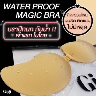 Gigiwear บราปีกนกกันน้ำได้ กาวเกรดพรีเมี่ยม ติดแน่น50ครั้ง++