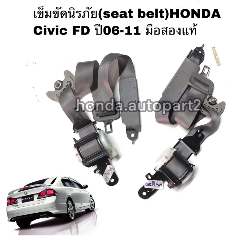 เข็มขัดนิรภัย(seat belt) HONDA Civic FD ปี20062011 มือสองแท้ honda