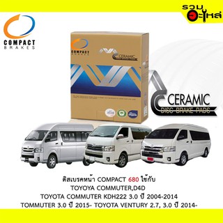 ผ้าดิสเบรคหน้า COMPACT MCJ-680 ใช้กับ TOYOTA COMUTER,D4D,KDH222 3.0 ,TOYOTA VENTURY 2.7,3.0 (1ชุดมี4ชิ้น)