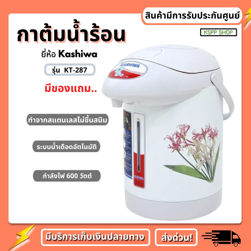 KASHIWA กาต้มน้ำร้อนไฟฟ้า กระติกน้ำร้อน 2.5 ลิตร 600 W รุ่น KT-287 มีระบบตัดไฟอัตโนมัติ
