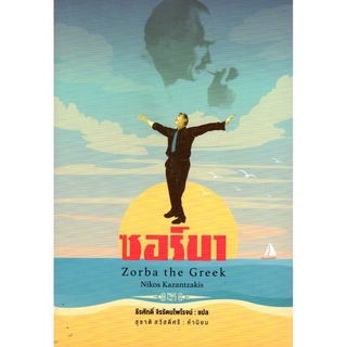 ซอร์บา Zorba the Greek (ปกอ่อน)