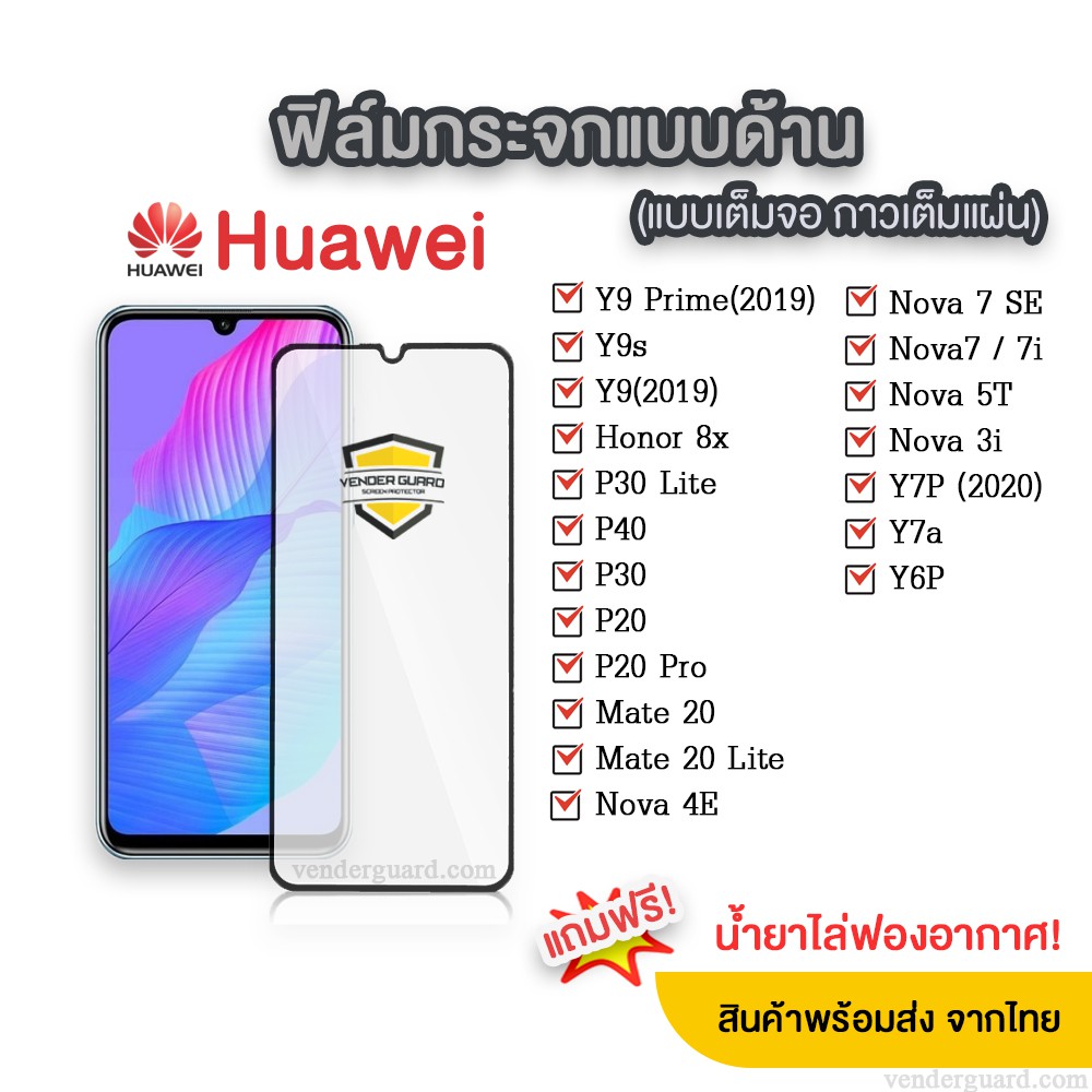 ฟิล์มกระจกด้าน Huawei แบบเต็มจอ ช่วยลดรอยนิ้วมือ มีทุกรุ่น Huawei Nova3i/Nova5T/Nova7/P30/P20/Y9prime/Y6p แบบกาวเต็ม