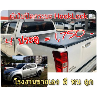 ผ้าใบปิดกระบะ ISUZU 2012 - 2018  ยี่ห้อ HookLock โรงงานขายเอง ดี ทน ถูก Tel.086-774-8574