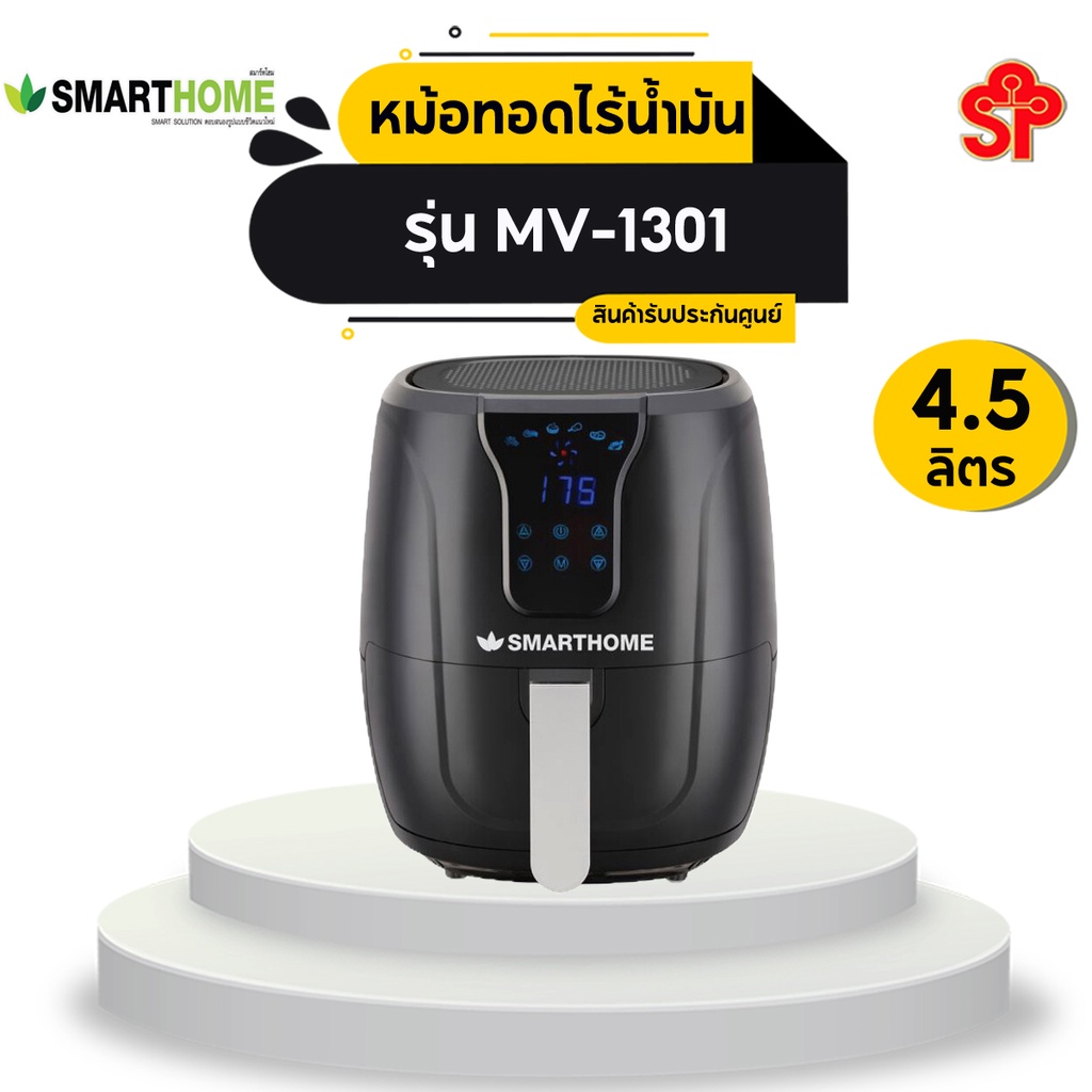 SMARTHOME หม้อทอดไร้น้ำมัน ขนาด 4.5 ลิตร รุ่น MV-1301