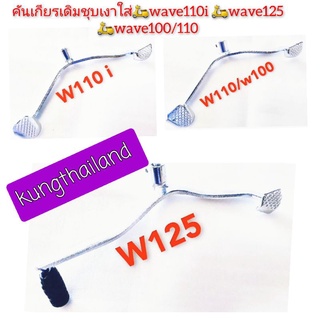 💢คันเกียร์แบบเดิม💥ชุบเงาใส่🛵wave110i 🛵wave100🛵wave110🛵wave125🔥🔥🔥
