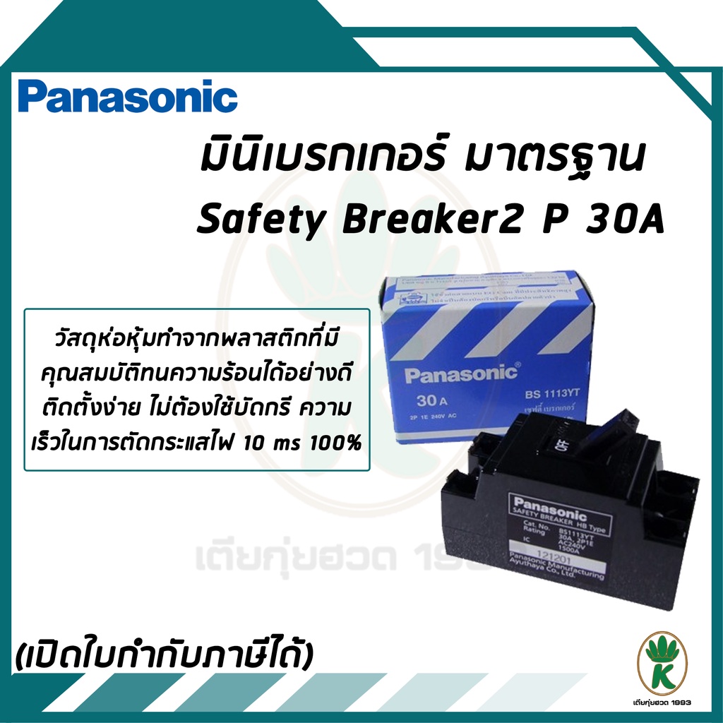 Panasonic มินิเบรกเกอร์ Safety Breaker 2P 30A