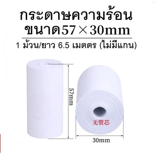 กระดาษความร้อน บิล ใบเสร็จ 57*50 57*57 57*40 57*30 เครื่องคิดเงิน กระดาษขาวเนื้อดียาวสุดๆ พิมพ์ชัด ราคานี้ห้ามพลาด