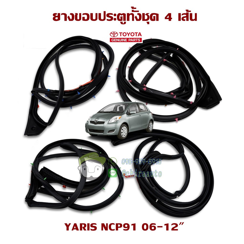 ยางขอบประตูทั้งชุด toyota yaris ncp91 06-12″ 67861-0D080,67862-0D080,67871-0D060,67872-0D060 แท้ห้าง Chiraauto