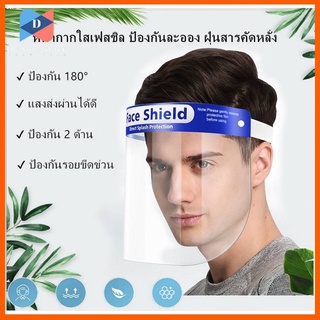 ⭐️ขายปลีก/ส่ง⭐️💥หน้ากากป้องกัน face shieldแบบสวม ใสอย่างดีหน้ากากแยก หน้ากากทำงาน หน้ากากโปร่งใส หน้ากากกันฝุ่น💥