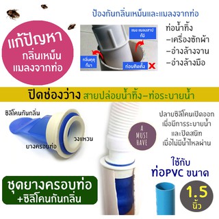 aMustHave ชุดยางครอบท่อสีขาว+ซิลิโคนกันกลิ่น ปิดท่อน้ำทิ้ง1.5" กันกลิ่นกันแมลง แก้ปัญหากลิ่นเหม็นและแมลงจากท่อระบายน้ำ