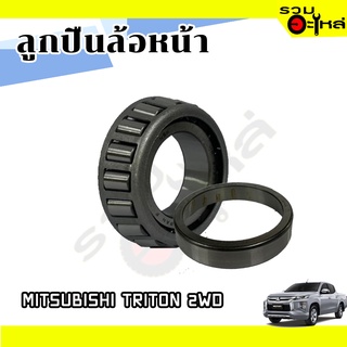 ลูกปืนล้อหน้า MITSUBISHI TRITON 2WD 📌40KWD02U42CA 📌(ราคาต่อชิ้น)