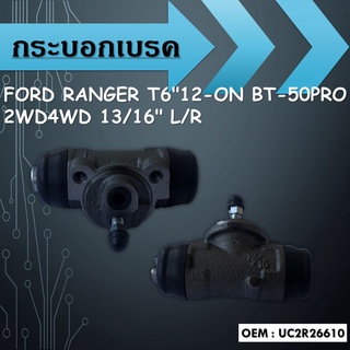 กระบอกเบรคFORD RANGER T6"12-ON BT-50 PRO 2WD4WD 13/16" L/R / UC2R26610