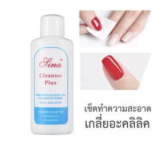 Sina Cleanser Plus น้ำยาเช็ดสีเจล เช็ดคราบเหนียวหลังทำเล็บ​ น้ำยาล้างเล็บเจล 60ml ของดี 💖