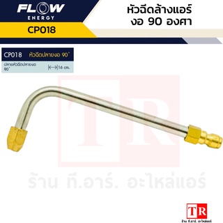 FLOW หัวฉีดล้างแอร์ ล้างรถ ล้างพื้น แบบงอ 90 องศา CP018