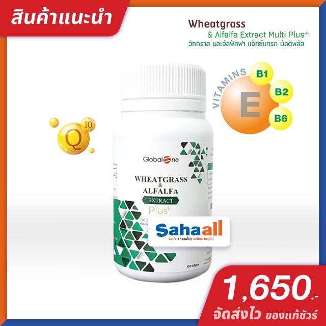 ผักเม็ด Globalone Wheatgrass & Alfalfa Extract Plus โฉมใหม่ [120 เม็ด] ของแท้ ราคาถูก