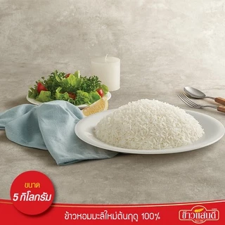 ข้าวแสนดี ข้าวหอมมะลิใหม่ต้นฤดู 100% 5 กก. จำนวน 1 ถุง ข้าวแห่งปีที่ดีที่สุด