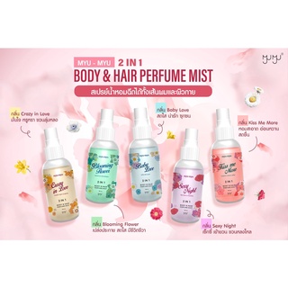 น้ำหอม มิวมิว MYU-MYU Body n Hair Spray Mist 100ml (มี 5กลิ่น)