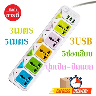 ปลั๊กไฟ 5 ช่อง + 3 USB ความยาว 3/5 เมตร PANASI PN-815U 2500W รางปลั๊ก ปลั๊กต่อพ่วง