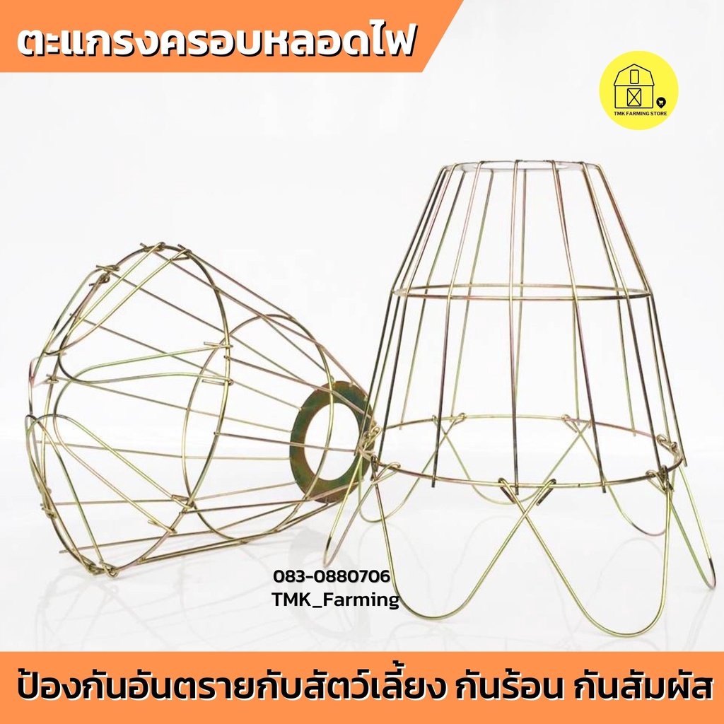 ตะแกรงครอบหลอดไฟ ป้องกันอันตรายกับสัตว์เลี้ยง กันหลอดไฟแตก กันร้อน กับสัตว์เลี้ยง