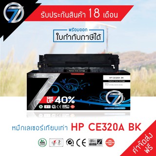 SEVEN TONER ตลับหมึกเทียบเท่า HP CE320A BK(ส่งฟรี)