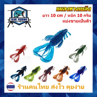 ราคาเหยื่อยาง แมลงยาง หางเพลิง เหยื่อตกปลา เหยื่อปลอม คุณภาพดี ยาว 10 CM หนัก 10 กรัม (ส่งไว!! ร้านคนไทย) JY 2401
