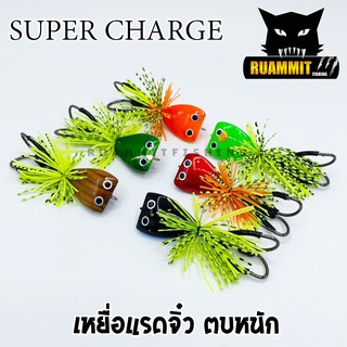 เหยื่อตกปลา แรดจิ๋ว ตบหนัก 2.5 cm. By SUPER CHARGE