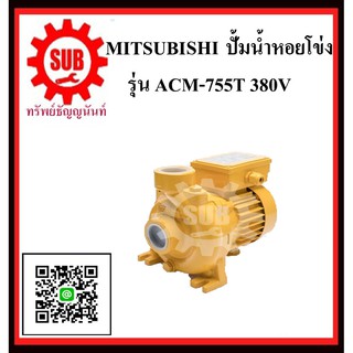 MITSUBISHI ปั๊มน้ำหอยโข่ง   ACM-755T   380 V   ACM-755-T   ACM-755-T  ACM - 755 - T  ACM 755 T  ACM - 755T  ACM 755T  AC