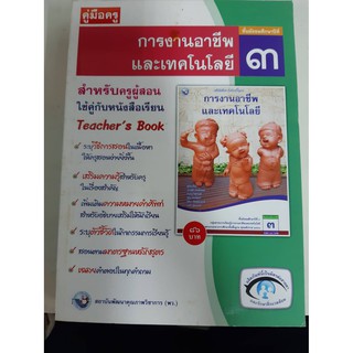 9786160510542  คู่มือครูการงานอาชีพและเทคโนโลยี ม.3