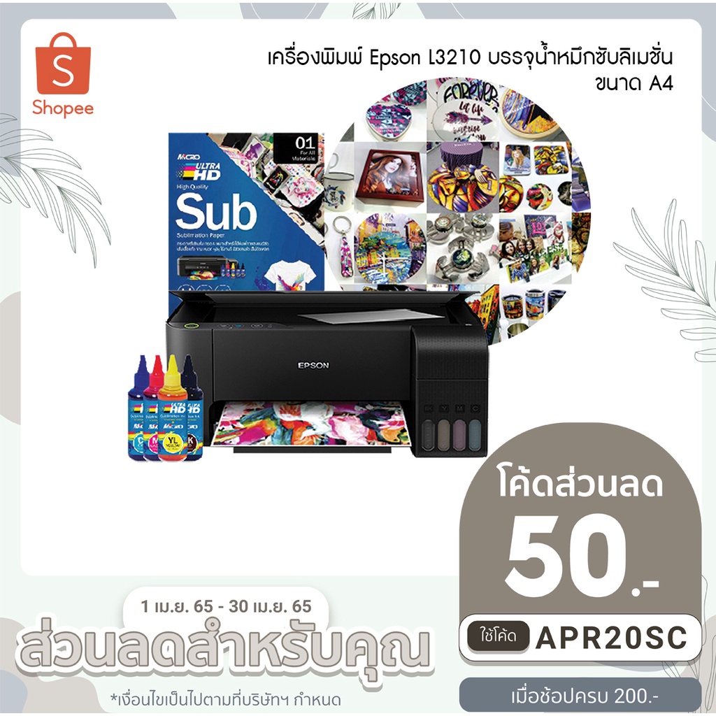 เครื่องพิมพ์งานซับลิเมชั่น ขนาด A4 ยี่ห้อ EPSON บรรจุน้ำหมึกซับลิเมชั่น สำหรับ สกรีนแก้ว เสื้อ จาน หมวก