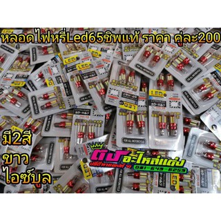 หลอดไฟ ไฟหรี่ LED 65 ชิพ หลอดไฟหรี่ ขั่วเสียบ T10 รุ่นใหม่ 12v มี2 สี ไอซ์บลู/ขาว ส่งด่วนทุกวัน ราคา คู่ละ200บาท