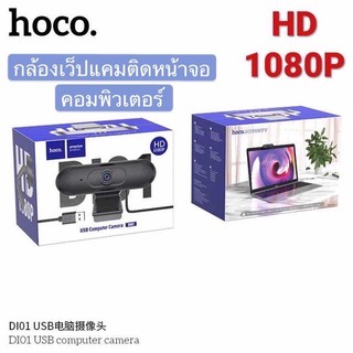 Hoco DI01 Web Camera 1080P webcam กล้องเว็บแคม ความละเอียด 1080P