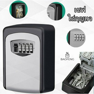 C87 กล่องเก็บกุญเเจ ติดผนัง ที่เก็บกุญแจ Key Box Safe แบบใส่รหัสผ่าน 4 หลัก ทนทาน