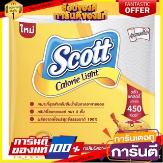 🔥ยอดฮิต!! Scott Towel สก๊อตต์® กระดาษอเนกประสงค์สำหรับงานครัว แคลอรี่ไลท์ รวม 2 ม้วน 🚚พร้อมส่ง!! 💨