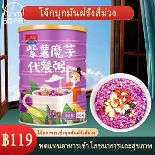 【COD】500g/กระป๋อง มันฝรั่งสีม่วงบุกแทนโจ๊กธัญพืชอาหารเช้าโจ๊กอาหารทดแทนผงบุกแป้งธัญพืชอาหารลดน้ำหนักขนม