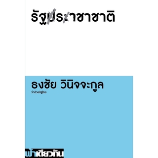 รัฐราชาชาติ (ปกอ่อน)