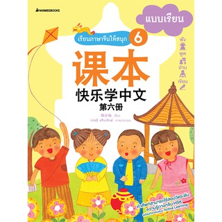 NANMEEBOOKS หนังสือ เรียนภาษาจีนให้สนุก # 6 แบบเรียน (ฉบับปรับปรุง) :ชุด เรียนภาษาจีนให้สนุก ชุดที่ 6 : เรียนภาษา ภาษาจีน