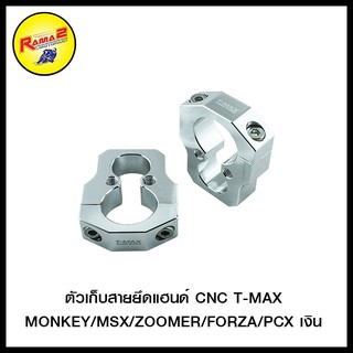 ตัวเก็บสายยึดแฮนด์CNC T-MAX MONKEY/MSX/ZOOMER/FORZA/PCX