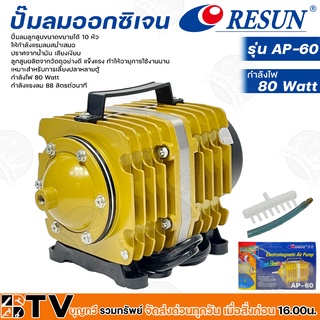 Resun ปั๊มลมออกซิเจน กำลังไฟ 80 Watt กำลังแรงลม 88 ลิตรต่อนาที รุ่น AP-60 รหัส 3318 เหมาะสำหรับการเลี้ยงปลาหลายตู้