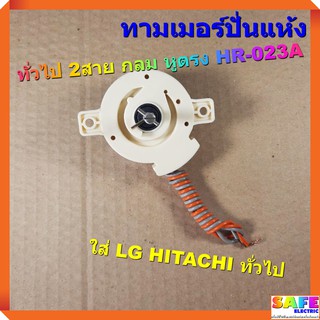 ลานปั่นแห้ง ทามเมอร์ปั่นแห้ง ทั่วไป 2สาย กลม หูตรง HR-023A  LG HITACHI ตัวตั้งเวลาเครื่องซักผ้า อะไหล่เครื่องซักผ้า